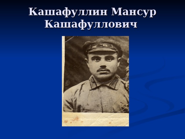 Кашафуллин Мансур Кашафуллович 