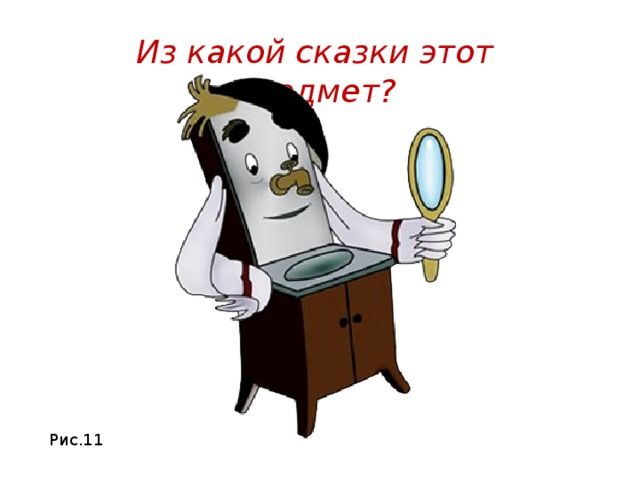 Из какой сказки этот предмет? Рис.11 