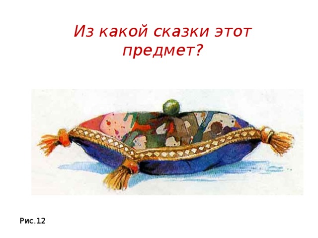 Из какой сказки этот предмет? Рис.12 