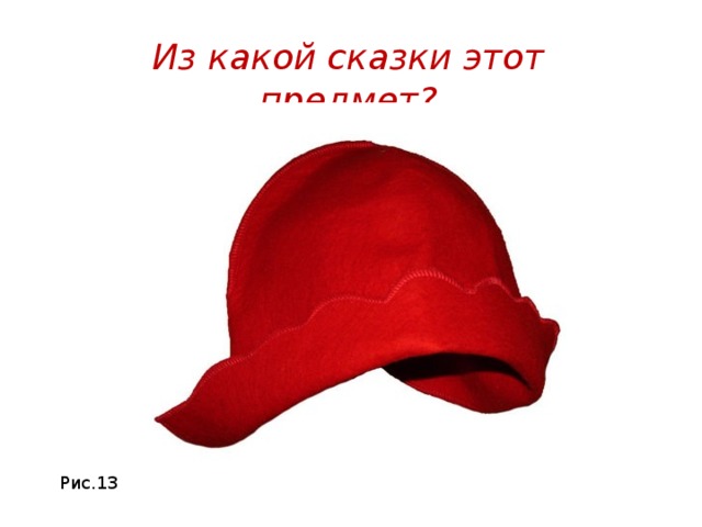 Из какой сказки этот предмет? Рис.13 