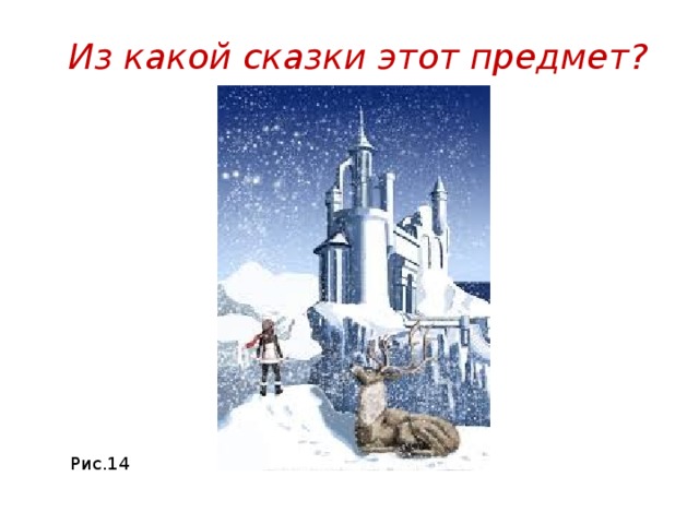 Из какой сказки этот предмет? Рис.14 