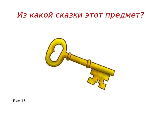 Из какой сказки этот предмет? Рис.15 