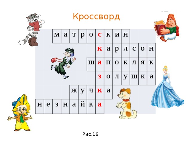 Кроссворд м а т н р е о с з к ж ш н к у а а и а й з п р ч н к о о к л а л а с к у л о ш я н к к а Рис.16 