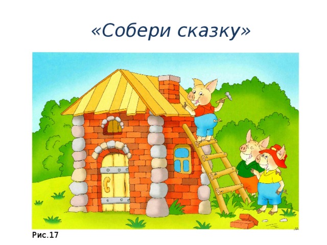 «Собери сказку» Рис.17 