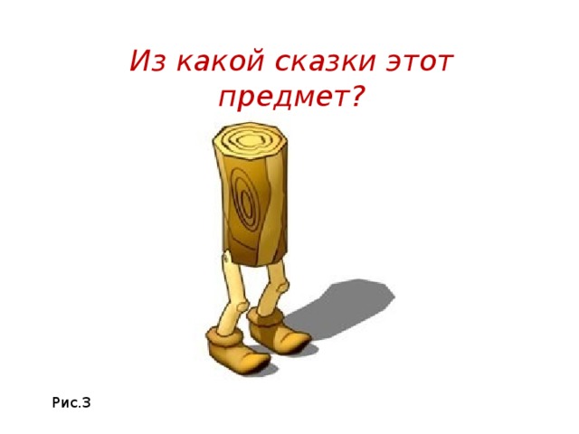 Из какой сказки этот предмет? Рис.3 