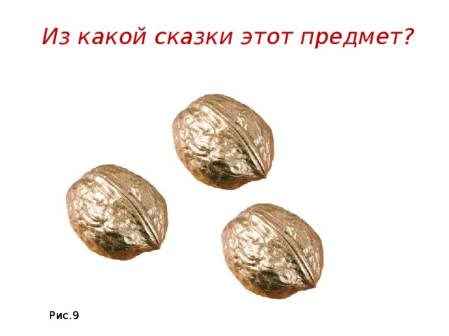 Из какой сказки этот предмет? Рис.9 