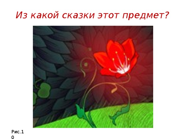 Из какой сказки этот предмет? Рис.10 