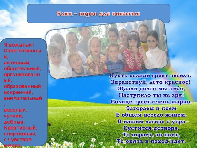 Я вожатый! Ответственный, активный, общительный, организованный, образованный, искренний, внимательный, веселый, чуткий, добрый, Креативный, спортивный, с чувством юмора, затейник, организатор, компетентный.   