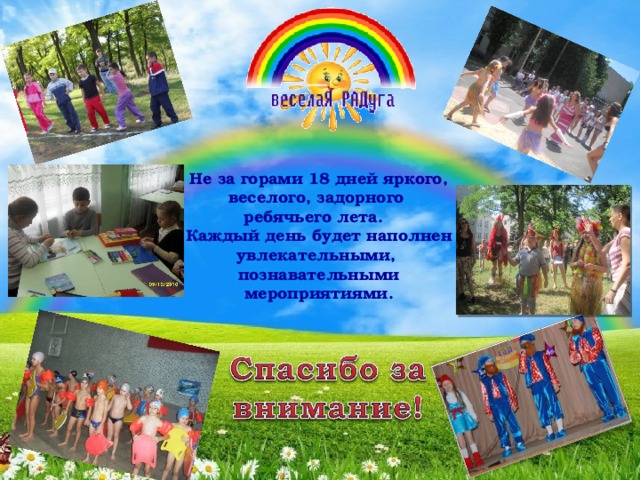 Не за горами 18 дней яркого, веселого, задорного ребячьего лета. Каждый день будет наполнен увлекательными, познавательными мероприятиями.  