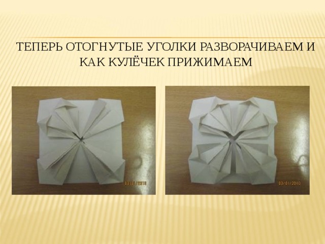 ТЕПЕРЬ ОТОГНУТЫЕ УГОЛКИ РАЗВОРАЧИВАЕМ И КАК КУЛЁЧЕК ПРИЖИМАЕМ   