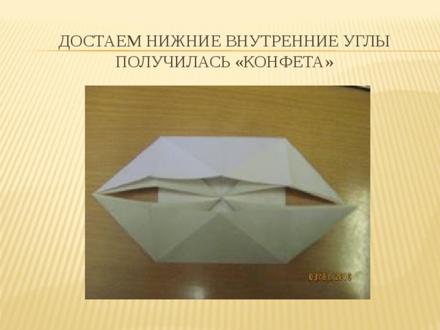 ДОСТАЕМ НИЖНИЕ ВНУТРЕННИЕ УГЛЫ  ПОЛУЧИЛАСЬ «КОНФЕТА» 