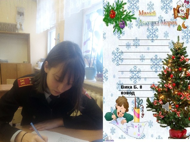 Вика Б. 8 взвод 