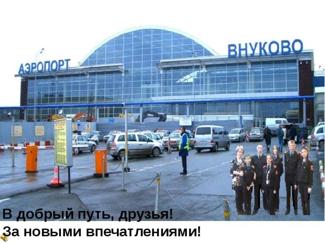 В добрый путь, друзья! За новыми впечатлениями! 