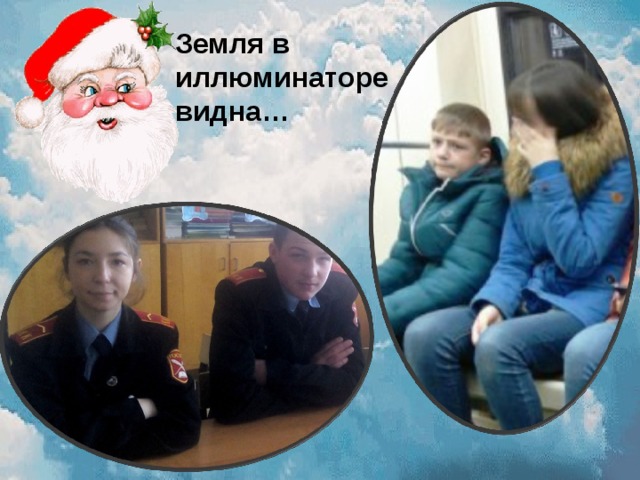 Земля в иллюминаторе видна… 