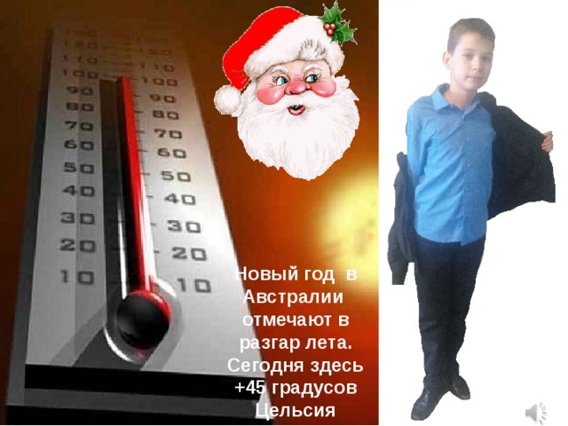 Новый год в Австралии отмечают в разгар лета. Сегодня здесь +45 градусов Цельсия 