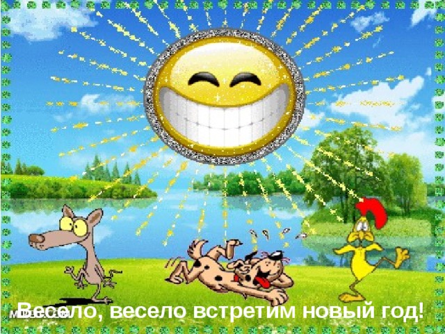 Весело, весело встретим новый год! 