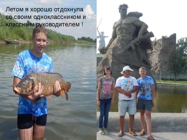 Летом я хорошо отдохнула со своим одноклассником и классным руководителем !  
