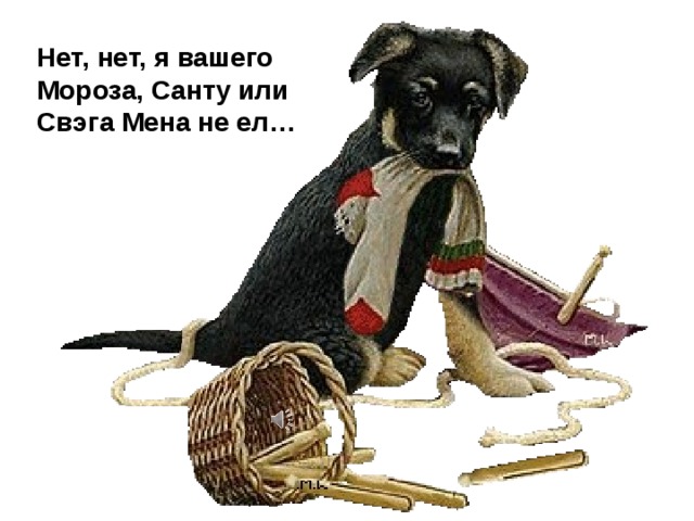 Нет, нет, я вашего Мороза, Санту или Свэга Мена не ел… 