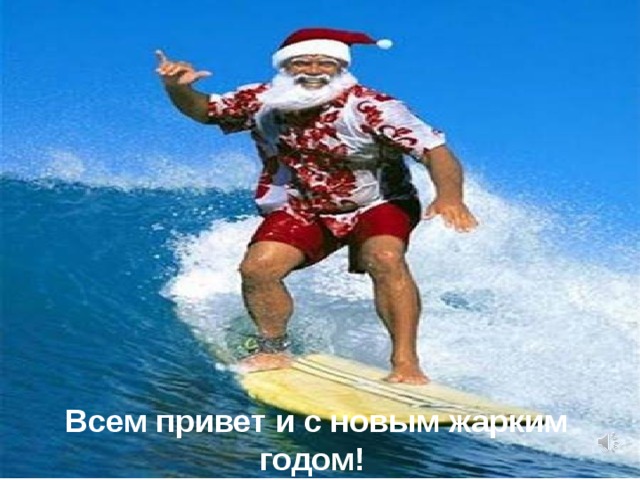 Всем привет и с новым жарким годом! 