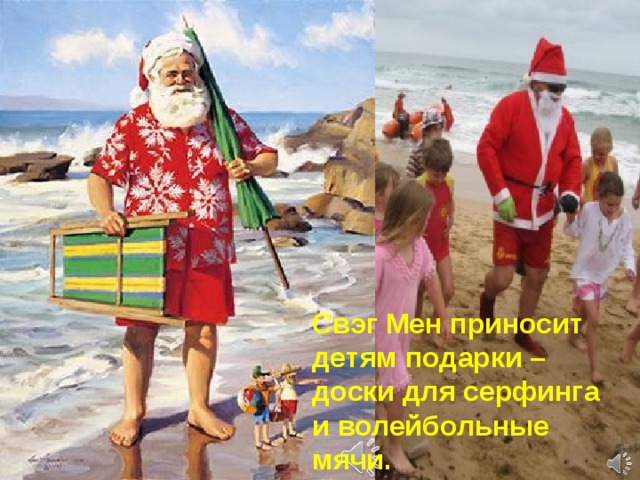 Свэг Мен приносит детям подарки – доски для серфинга и волейбольные мячи. 