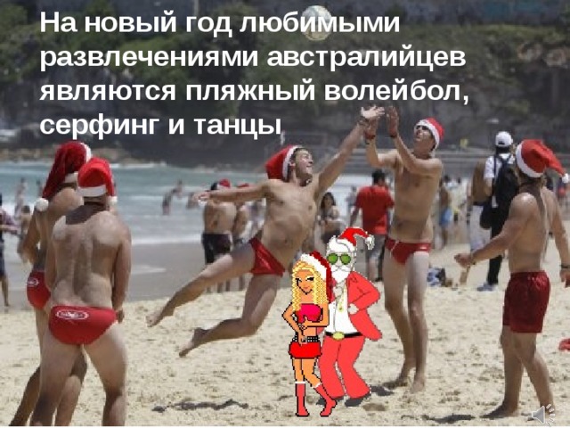 На новый год любимыми развлечениями австралийцев являются пляжный волейбол, серфинг и танцы 