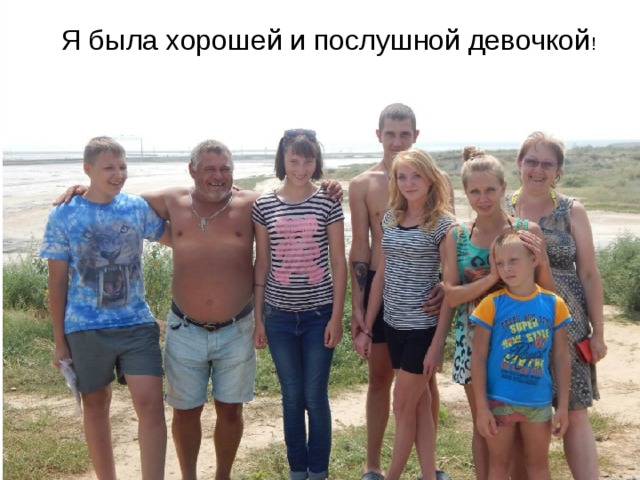 Я была хорошей и послушной девочкой ! 