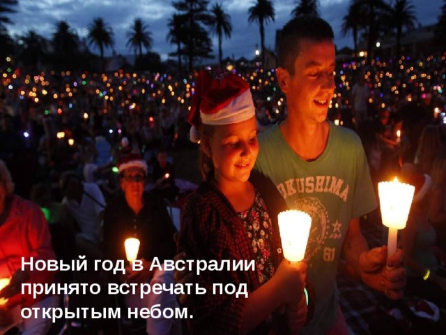 Новый год в Австралии принято встречать под открытым небом. 