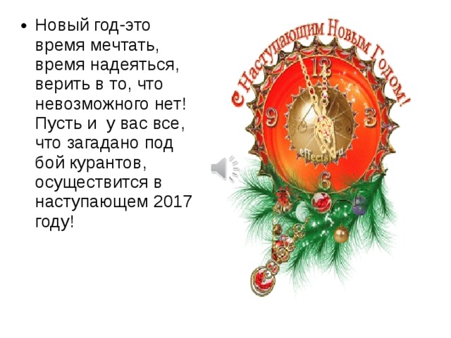 Новый год-это время мечтать, время надеяться, верить в то, что невозможного нет! Пусть и у вас все, что загадано под бой курантов, осуществится в наступающем 2017 году! 