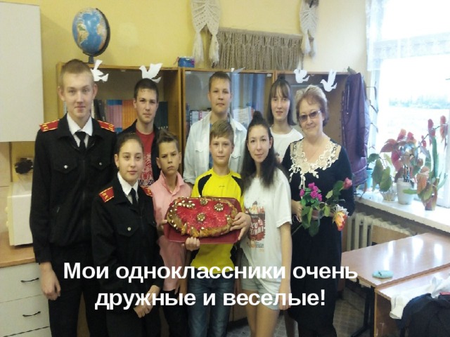 Мои одноклассники очень дружные и веселые! 