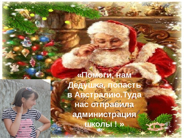 «Помоги, нам Дедушка, попасть в Австралию.Туда нас отправила администрация школы ! » 