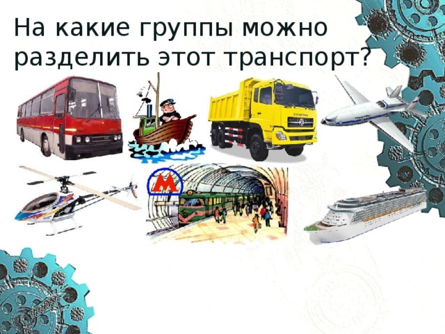 На какие группы можно разделить этот транспорт? 