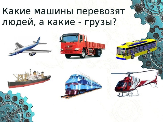 Какие машины перевозят людей, а какие - грузы? 