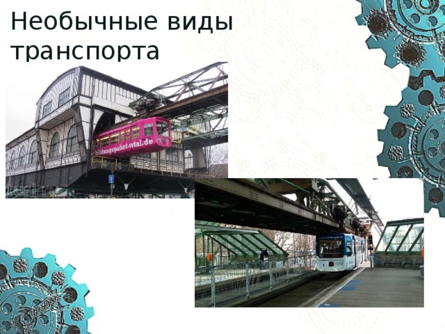 Необычные виды транспорта 