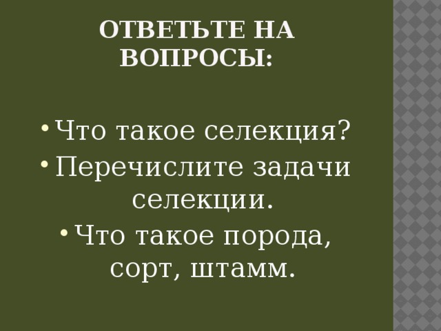 Ответьте на вопросы: Что такое селекция? Перечислите задачи селекции. Что такое порода, сорт, штамм. 