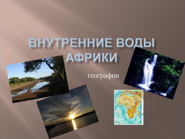 география 