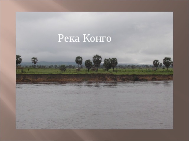Река Конго 