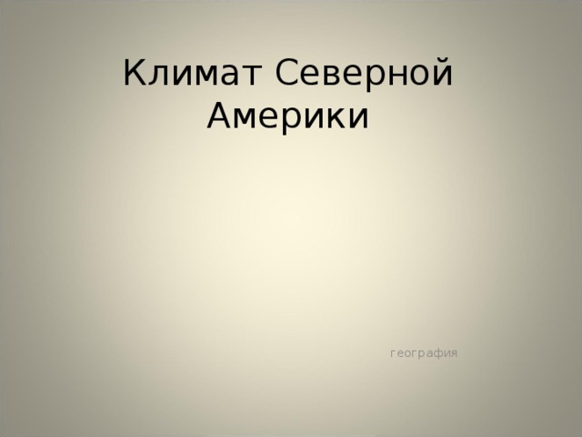 Климат Северной Америки география 