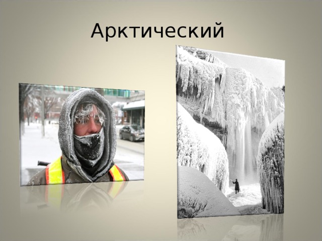 Арктический 