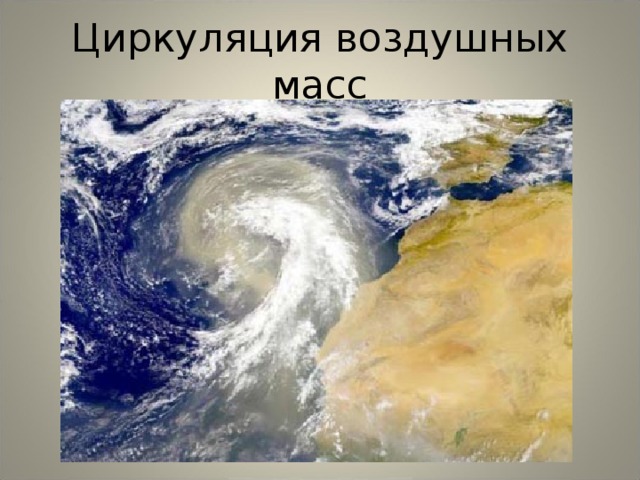 Циркуляция воздушных масс 