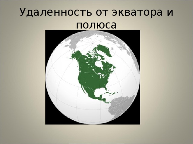 Удаленность от экватора и полюса 
