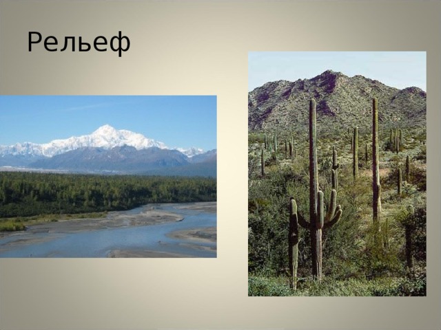 Рельеф 