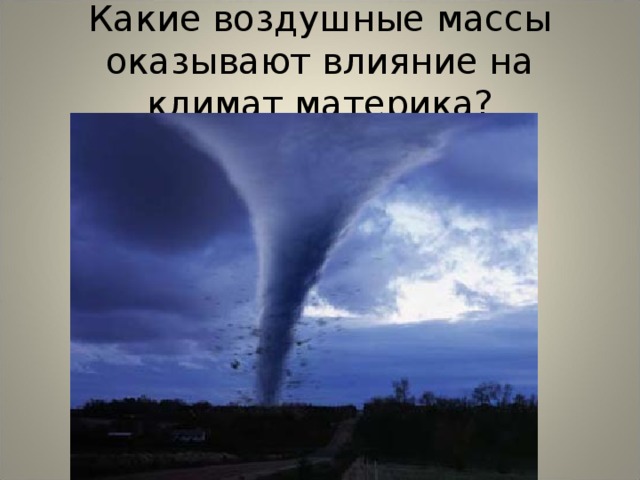 Какие воздушные массы оказывают влияние на климат материка? 