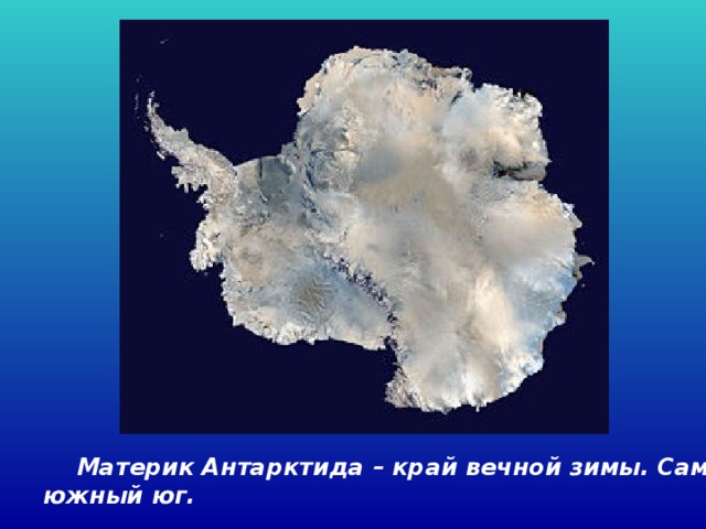 Материк Антарктида – край вечной зимы. Самый южный юг. 