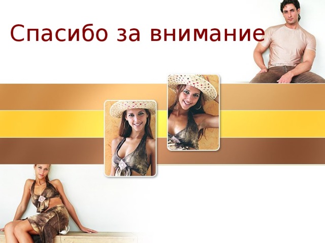 Спасибо за внимание 