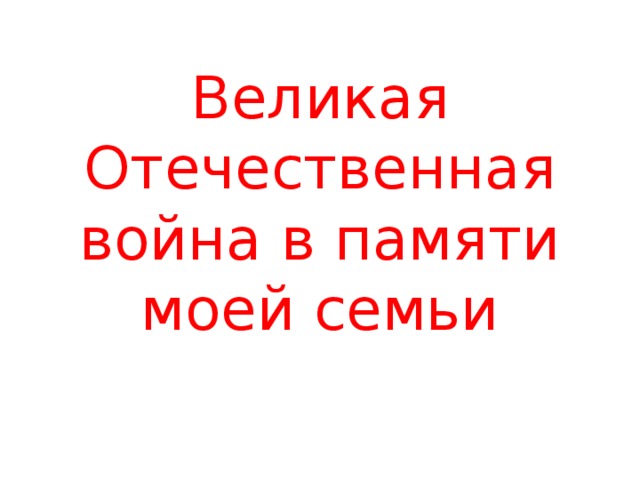 Великая Отечественная война в памяти моей семьи 
