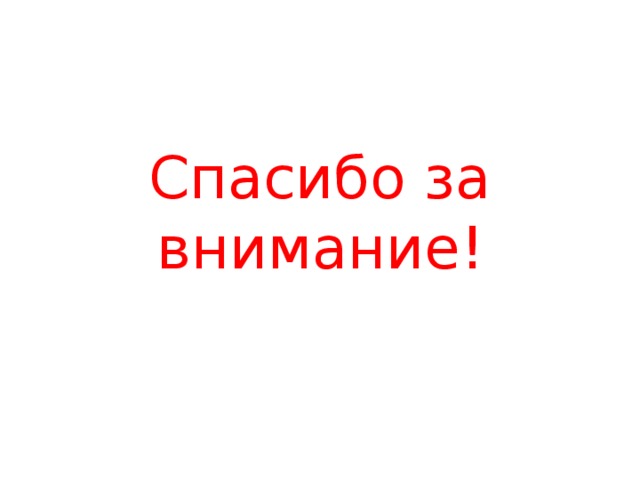 Спасибо за внимание!   