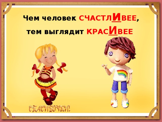 Чем человек СЧАСТЛ и ВЕЕ ,  тем выглядит КРАС И ВЕЕ 