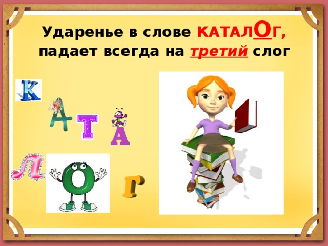 Ударенье в слове КАТАЛ О Г,  падает всегда на третий слог 