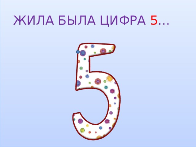 ЖИЛА БЫЛА ЦИФРА 5 … 