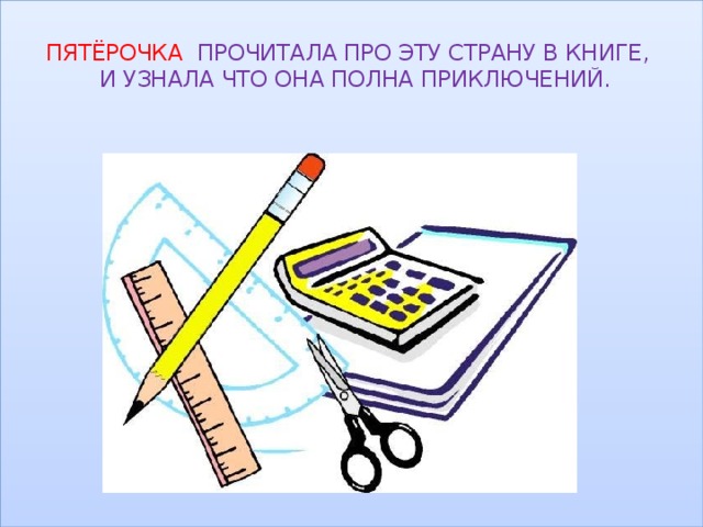 ПЯТЁРОЧКА ПРОЧИТАЛА ПРО ЭТУ СТРАНУ В КНИГЕ,  И УЗНАЛА ЧТО ОНА ПОЛНА ПРИКЛЮЧЕНИЙ. 